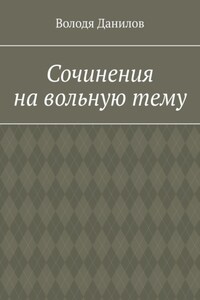 Сочинения на вольную тему