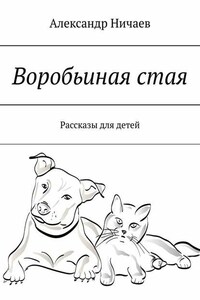 Воробьиная стая. Рассказы для детей