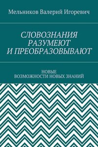 СЛОВОЗНАНИЯ РАЗУМЕЮТ И ПРЕОБРАЗОВЫВАЮТ. НОВЫЕ ВОЗМОЖНОСТИ НОВЫХ ЗНАНИЙ