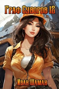 Граф Суворов, том 12