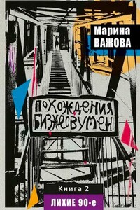 Похождения бизнесвумен. Книга 2. Лихие 90-е