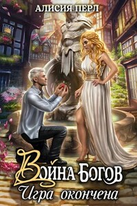 Война Богов. Игра окончена
