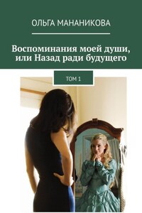 Воспоминания моей души, или Назад ради будущего. Том 1