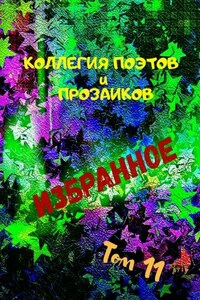 Избранное. Том 11