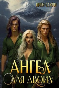 Ангел для двоих