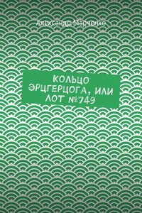 Кольцо эрцгерцога, или Лот № 749