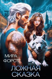 Ложная сказка