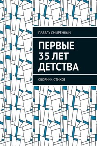 Первые 35 лет детства. Сборник стихов