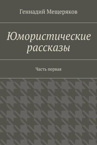 Юмористические рассказы. Первая часть