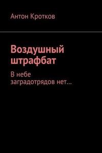 Воздушный штрафбат. В небе заградотрядов нет…
