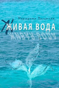 Живая вода. Книга эссе