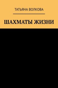 Шахматы жизни