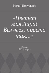 «Цветёт моя Лира! Без всех, просто так…». Стихи 2025, март.