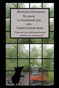 Не входи в стеклянный дом, или Удивительный июнь. Книга для любознательных детей и их родителей