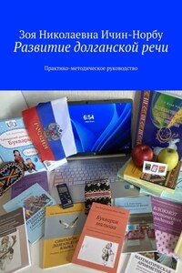 Развитие долганской речи. Практико-методическое руководство