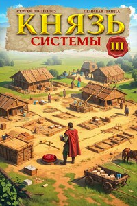 Князь - 3