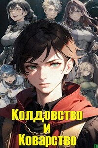 Колдовство и Коварство