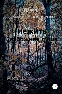 Нежить. Безбожная душа