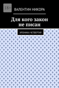 Для кого закон не писан. Хроника четвертая