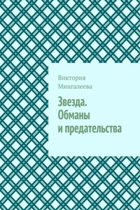 Звезда. Обманы и предательства