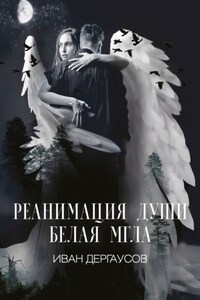 Реанимация души. Белая мгла