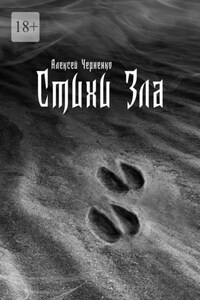 Стихи Зла