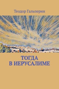 Тогда в Иерусалиме