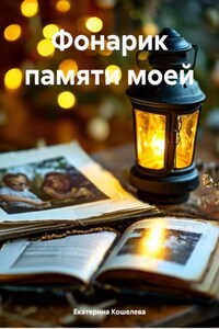 Фонарик памяти моей
