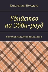 Убийство на Эбби-роуд. Викторианская детективная дилогия