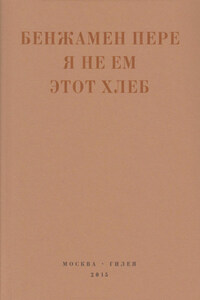 Я не ем этот хлеб