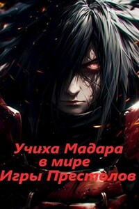 Учиха Мадара в мире Игры Престолов