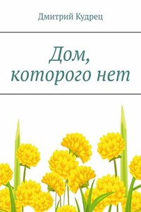 Дом, которого нет