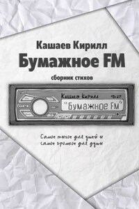 Бумажное FM