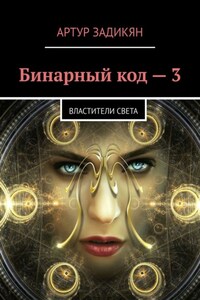 Бинарный код – 3. Властители света