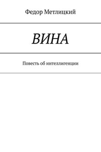 Вина. Повесть об интеллигенции