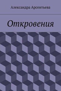 Откровения