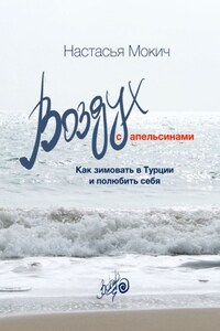 Воздух c апельсинами. Как зимовать в Турции и полюбить себя