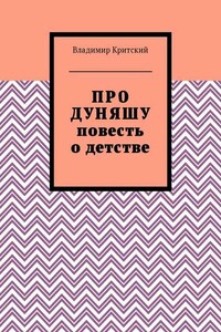 Про Дуняшу. Повесть о детстве