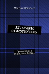 333 лучших стихотворения. Произведения о Жизни, Вере, Любви…