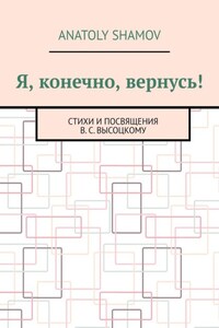 Я, конечно, вернусь! Стихи и посвящения В.С. Высоцкому