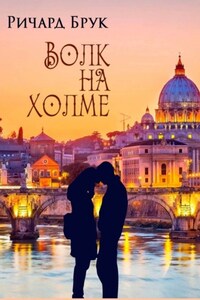 Волк на холме