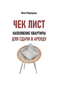 Чек-лист. Наполнение квартиры для сдачи в аренду. Дополнение к книге «Квадратные метры, сдавайтесь!»