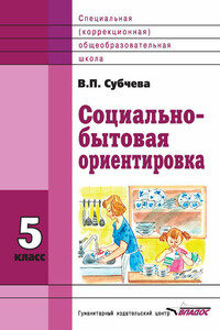 Социально-бытовая ориентировка. 5 класс