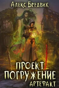 Бредвик проект погружение скачать торрент Проект "Погружение". Том 10. Артефакт - Алекс Бредвик бесплатно читать онлайн по