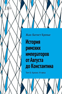 История римских императоров от Августа до Константина. Том 8. Кризис III века