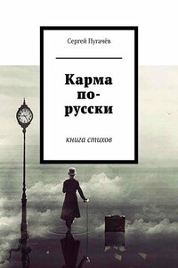 Карма по-русски. Книга стихов