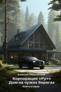 Корпорация «Рут». Дом на чужих берегах. Книга вторая