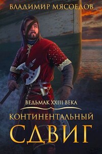 Ведьмак 23го века. Том восьмой "Континентальный сдвиг"