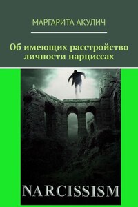 Об имеющих расстройство личности нарциссах
