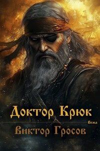 Доктор Крюк 2